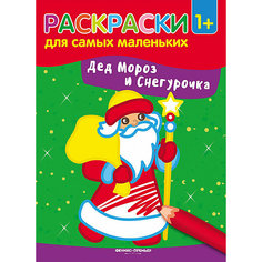 Дед Мороз и Снегурочка: книжка-раскраска Fenix