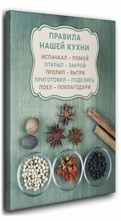 Панно (40х50 см) Правила нашей кухни 1139731 Ekoramka