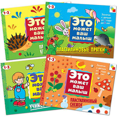 Комплект книг "Это может ваш малыш" Творим из пластилина Мозаика Синтез