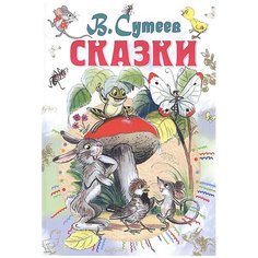 Сборник "Сказки", В. Сутеев Издательство АСТ