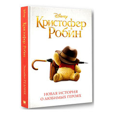 Сказка "Disney Винни Пух" Кристофер Робин Новая история о любимых героях, Э. Рудник Издательство АСТ