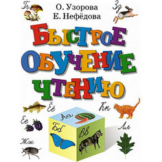 Подготовка к школе "Быстрое обучение чтению" Издательство АСТ