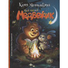 Сказка "Мой милый Медвежик", Катя Матюшкина Издательство АСТ