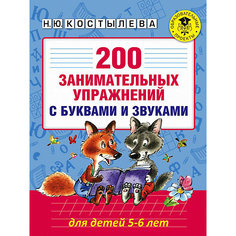 Обучение чтению "200 занимательных упражнений с буквами и звуками", для детей 5-6 лет Издательство АСТ