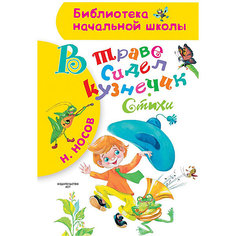 Сборник стихов "В траве сидел кузнечик", Н. Носов Издательство АСТ