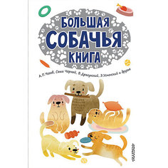 Большая собачья книга, Издательство АСТ