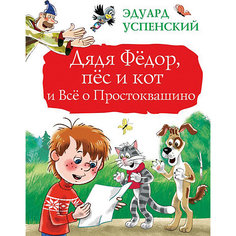 Дядя Фёдор, пёс и кот и Всё о Простоквашино, Издательство АСТ