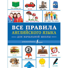 Все правила английского языка для начальной школы, Издательство АСТ