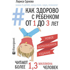 Детская психология "Как здорово с ребенком" от 1 до 3 лет, новое дополненное издание. Суркова Л. Издательство АСТ