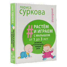 Детская психология "Растём и играем с малышом" от 1 до 3 лет: развитие и воспитание каждый день. Суркова Л.