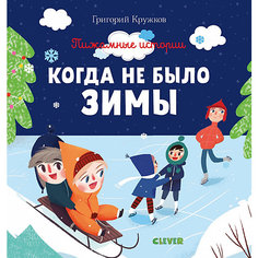 Сказки "Пижамные истории" Когда не было зимы, Г. Кружков Clever