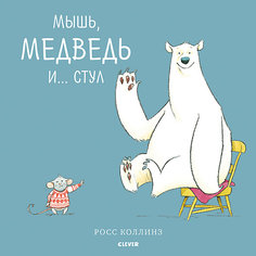 Сказки "Bookaboo" Мышь, медведь и... Стул, Р. Коллинз Clever