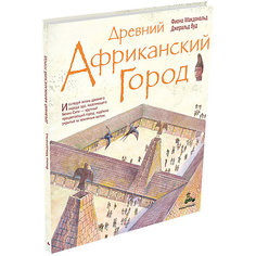 История "Пифагоровы штаны. Красочный путеводитель" Древний африканский город Издательский Дом Мещерякова