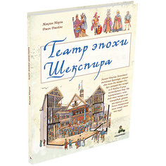 История "Пифагоровы штаны. Красочный путеводитель" Театр эпохи Шекспира Издательский Дом Мещерякова