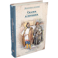 Сборник "Малая книга с историей" Сказки и потешки Издательский Дом Мещерякова