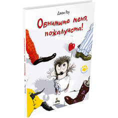 Сказки "Очень добрая книга" Обнимите меня, пожалуйста! Издательский Дом Мещерякова