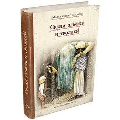 Сборник сказок "Малая книга с историей" Среди эльфов и троллей Издательский Дом Мещерякова