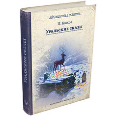 Сборник сказок "Малая книга с историей" Уральские сказы Издательский Дом Мещерякова