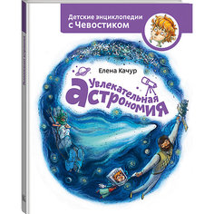 Энциклопедия с Чевостиком "Увлекательная астрономия" Елена Качур