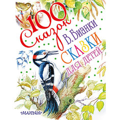 Сборник "100 сказок!" Сказки для детей Издательство АСТ