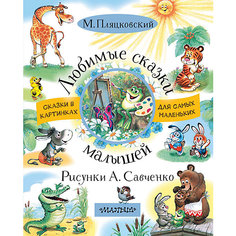 Сказки "Любимые сказки малышей" М. Пляцковский Издательство АСТ