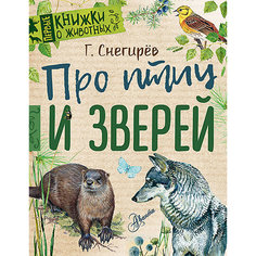 Энциклопедия для малышей "Первые книжки о животных" Про птиц и зверей Издательство АСТ