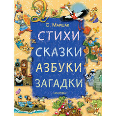 Сборник "Стихи, сказки, азбуки, загадки" Издательство АСТ