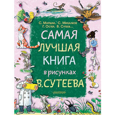 Книга "Самая лучшая книга в рисунках" В. Сутеева Издательство АСТ