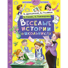 Книга "Веселые истории о школьниках" Драгунский В.Ю. Издательство АСТ