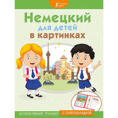Интерактивный тренажер "Немецкий для детей в картинках" с суперзакладкой Издательство АСТ