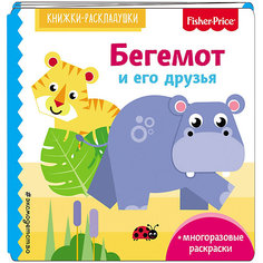 Раскраска со стихами "Бегемот и его друзья" Fisher Price Эксмо