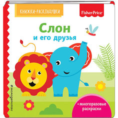 Раскраска со стихами "Слон и его друзья" Fisher Price Эксмо