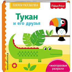 Раскраска со стихами "Тукан и его друзья" Fisher Price Эксмо