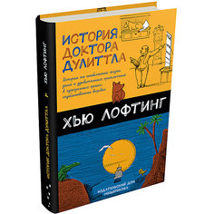 История доктора Дулиттла, Издательский Дом Мещерякова