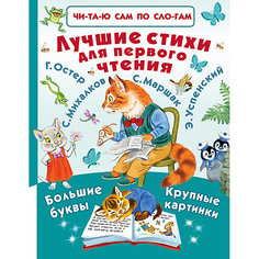 Читаю сам по слогам "Лучшие стихи для первого чтения" Издательство АСТ