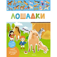 Книга с наклейками "Лошадки" Махаон