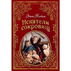 Повесть "Искатели сокровищ", Э. Несбит Азбука