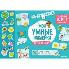 Книга с наклейками "Времена года" Махаон