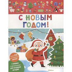 Книга с наклейками "С Новым годом!" Махаон