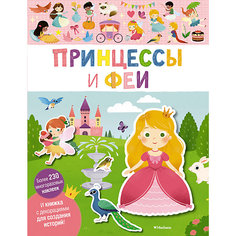 Книга с наклейкам "Принцессы и феи" Махаон