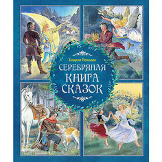 Серебряная книга сказок, Б. Немцова Махаон