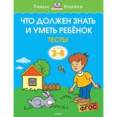 Тесты для детей 3-4 лет "Что должен знать и уметь ребёнок" Махаон