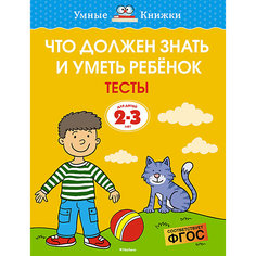 Тесты для детей 2-3 лет "Что должен знать и уметь ребёнок", О. Земцова Махаон
