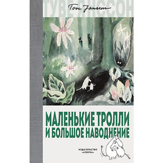 Сказка "Маленькие тролли и большое наводнение", Т.М. Янссон Азбука