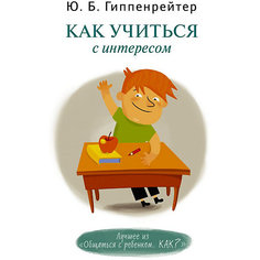 Как учиться с интересом, Ю.Б. Гиппенрейтер Издательство АСТ