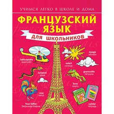 Французский язык для школьников Издательство АСТ