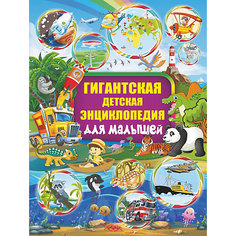 Гигантская детская энциклопедия для малышей Издательство АСТ