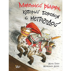 Маленький рыцарь, который боролся с непогодой, Ж. Тибо Издательство АСТ