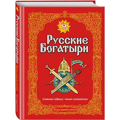Сборник "Золотые сказки для детей" Русские богатыри, Славные подвиги - юным читателям Эксмо