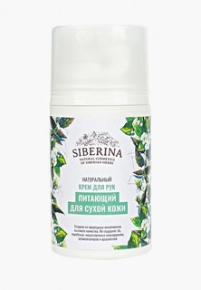 Крем для рук Siberina